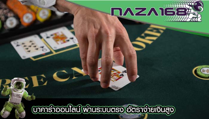 บาคาร่าออนไลน์ ผ่านระบบตรง อัตราจ่ายเงินสูง