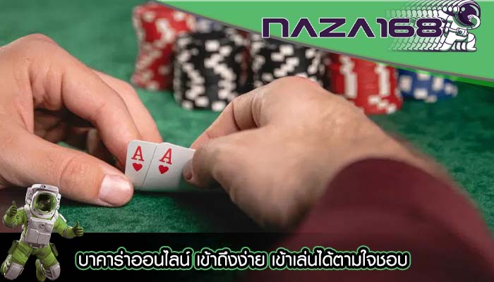 บาคาร่าออนไลน์ เข้าถึงง่าย เข้าเล่นได้ตามใจชอบ