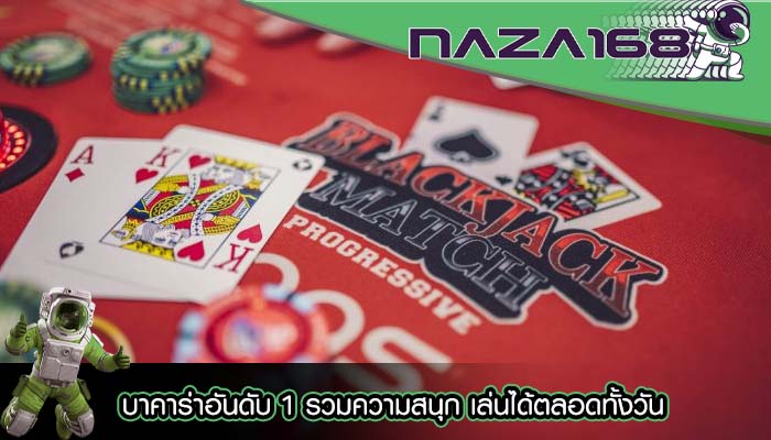 บาคาร่าอันดับ 1 รวมความสนุก เล่นได้ตลอดทั้งวัน