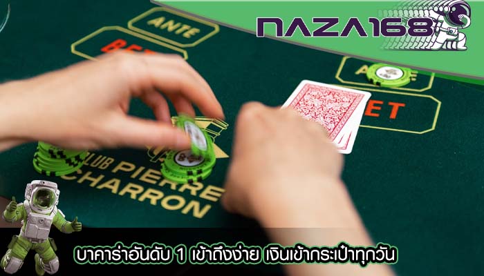 บาคาร่าอันดับ 1 เข้าถึงง่าย เงินเข้ากระเป๋าทุกวัน
