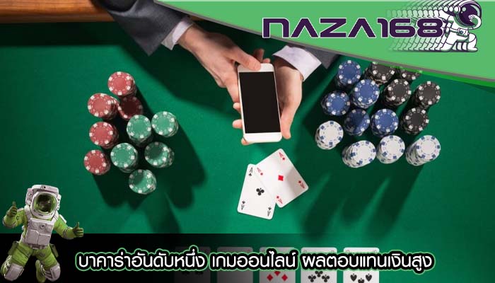 บาคาร่าอันดับหนึ่ง เกมออนไลน์ ผลตอบแทนเงินสูง