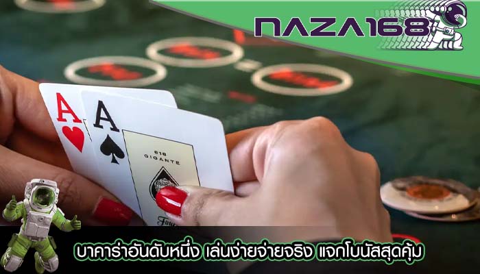 บาคาร่าอันดับหนึ่ง เล่นง่ายจ่ายจริง แจกโบนัสสุดคุ้ม