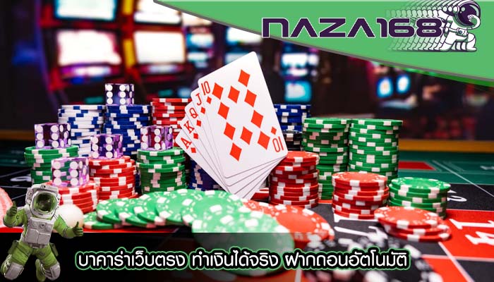 บาคาร่าเว็บตรง ทำเงินได้จริง ฝากถอนอัตโนมัติ