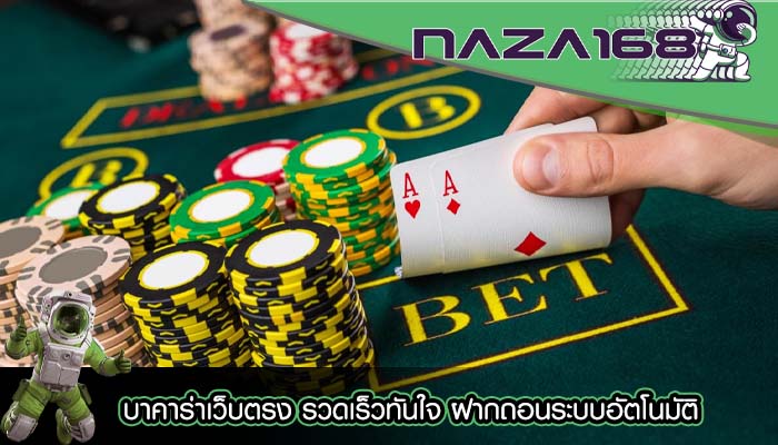 บาคาร่าเว็บตรง รวดเร็วทันใจ ฝากถอนระบบอัตโนมัติ