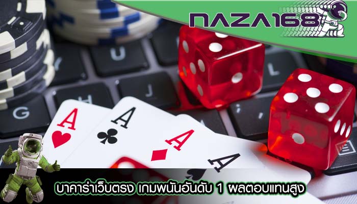 บาคาร่าเว็บตรง เกมพนันอันดับ 1 ผลตอบแทนสูง