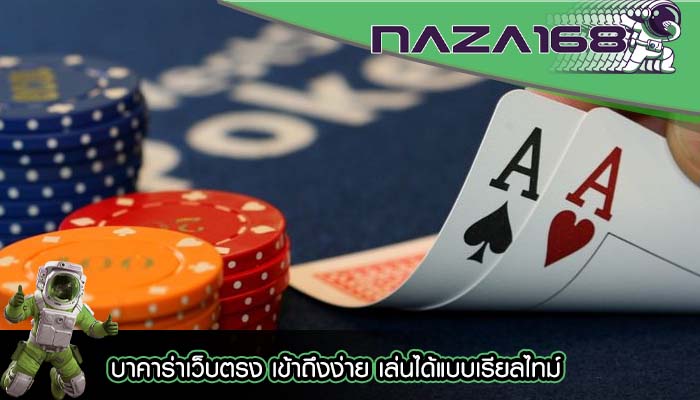 บาคาร่าเว็บตรง เข้าถึงง่าย เล่นได้แบบเรียลไทม์