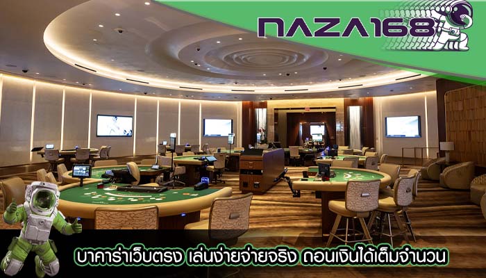 บาคาร่าเว็บตรง เล่นง่ายจ่ายจริง ถอนเงินได้เต็มจำนวน