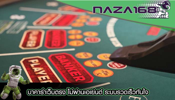 บาคาร่าเว็บตรง ไม่ผ่านเอเย่นต์ ระบบรวดเร็วทันใจ