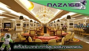 ลัคกี้โปรวัน บาคาร่า ทำกำไรสูง รองรับทุกแพลตฟอร์ม