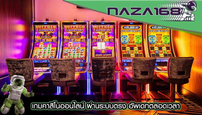 เกมคาสิโนออนไลน์ ผ่านระบบตรง อัพเดทตลอดเวลา