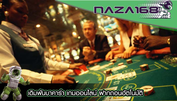 เดิมพันบาคาร่า เกมออนไลน์ ฝากถอนอัตโนมัติ