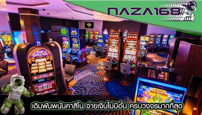 เดิมพันพนันคาสิโน จ่ายเงินไม่มีอั้น ครบวงจรมากที่สุด