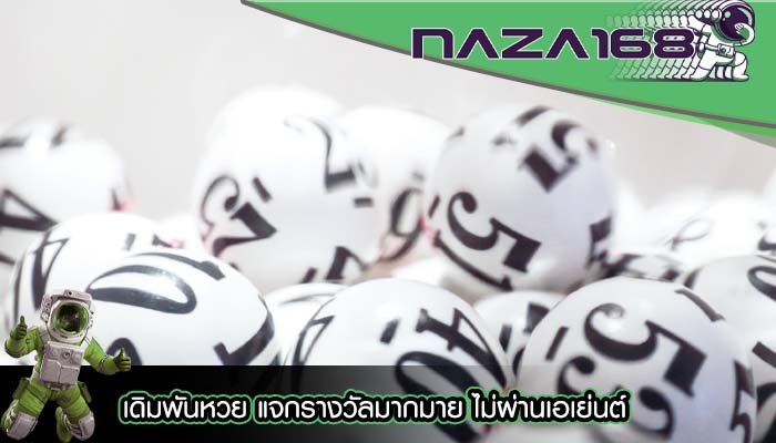 เดิมพันหวย แจกรางวัลมากมาย ไม่ผ่านเอเย่นต์