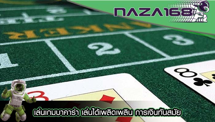 เล่นเกมบาคาร่า เล่นได้เพลิดเพลิน การเงินทันสมัย