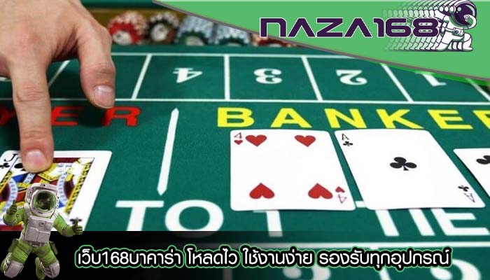 เว็บ168บาคาร่า โหลดไว ใช้งานง่าย รองรับทุกอุปกรณ์