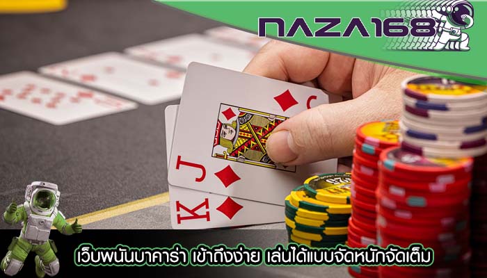 เว็บพนันบาคาร่า เข้าถึงง่าย เล่นได้แบบจัดหนักจัดเต็ม