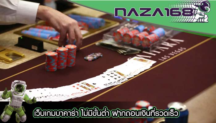 เว็บเกมบาคาร่า ไม่มีขั้นต่ำ ฝากถอนเงินที่รวดเร็ว