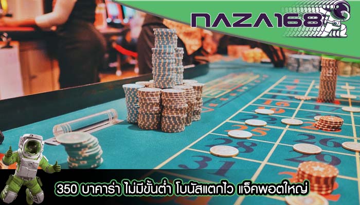 350 บาคาร่า ไม่มีขั้นต่ำ โบนัสแตกไว แจ็คพอตใหญ่