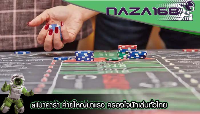 allบาคาร่า ค่ายใหญ่มาแรง ครองใจนักเล่นทั่วไทย