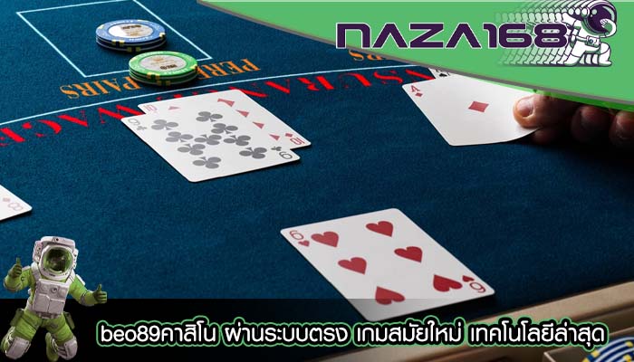 beo89คาสิโน ผ่านระบบตรง เกมสมัยใหม่ เทคโนโลยีล่าสุด