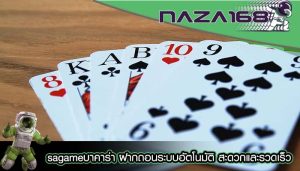 sagameบาคาร่า ฝากถอนระบบอัตโนมัติ สะดวกและรวดเร็ว