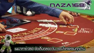 saบาคาร่า350 จัดเต็มตลอดวัน ตอบโจทย์ครบทุกด้าน