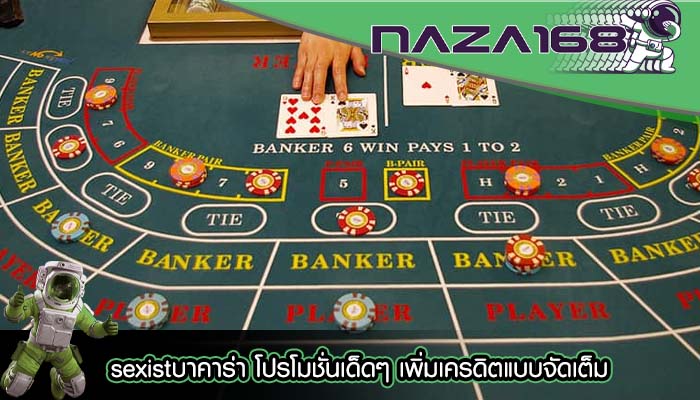 sexistบาคาร่า โปรโมชั่นเด็ดๆ เพิ่มเครดิตแบบจัดเต็ม