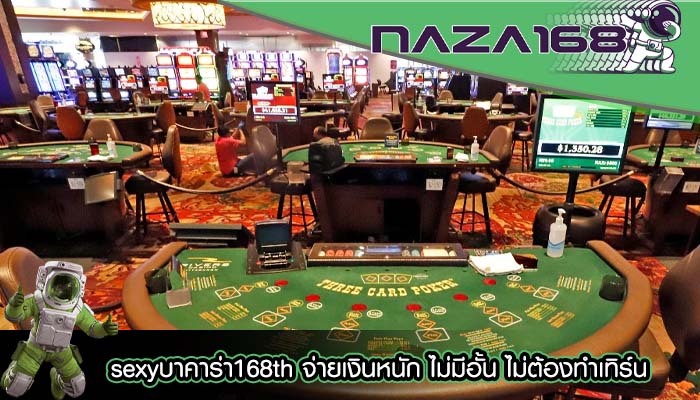 sexyบาคาร่า168th จ่ายเงินหนัก ไม่มีอั้น ไม่ต้องทำเทิร์น