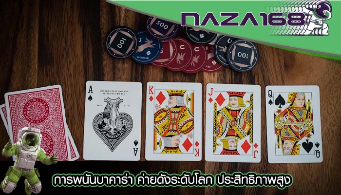 การพนันบาคาร่า ค่ายดังระดับโลก ประสิทธิภาพสูง