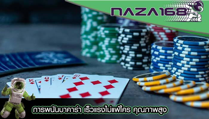 การพนันบาคาร่า เร็วแรงไม่แพ้ใคร คุณภาพสูง