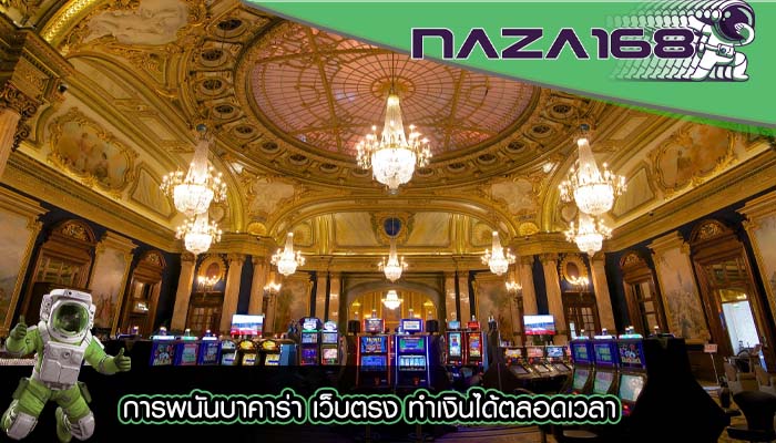 การพนันบาคาร่า เว็บตรง ทำเงินได้ตลอดเวลา