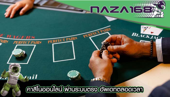 คาสิโนออนไลน์ ผ่านระบบตรง อัพเดทตลอดเวลา