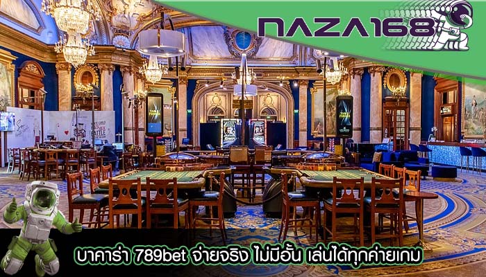 บาคาร่า 789bet จ่ายจริง ไม่มีอั้น เล่นได้ทุกค่ายเกม