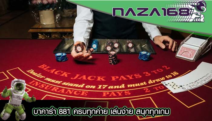 บาคาร่า 881 ครบทุกค่าย เล่นง่าย สนุกทุกเกม