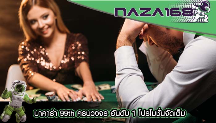 บาคาร่า 99th ครบวงจร อันดับ 1 โปรโมชั่นจัดเต็ม