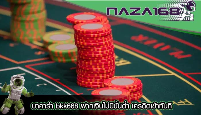 บาคาร่า bkk668 ฝากเงินไม่มีขั้นต่ำ เครดิตเข้าทันที