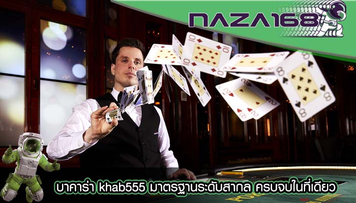 บาคาร่า khab555 มาตรฐานระดับสากล ครบจบในที่เดียว