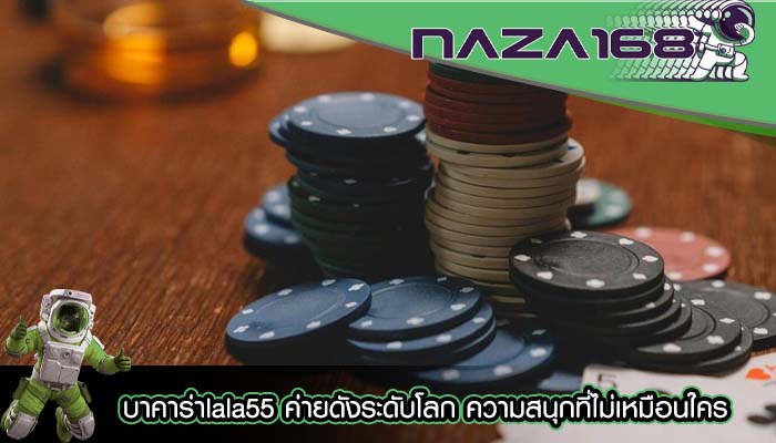 บาคาร่าlala55 ค่ายดังระดับโลก ความสนุกที่ไม่เหมือนใคร