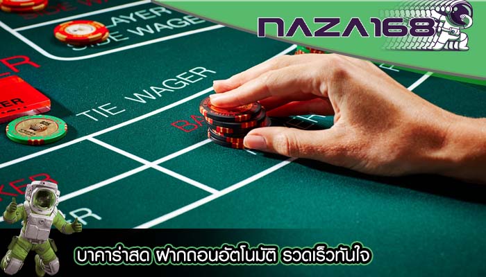 บาคาร่าสด ฝากถอนอัตโนมัติ รวดเร็วทันใจ