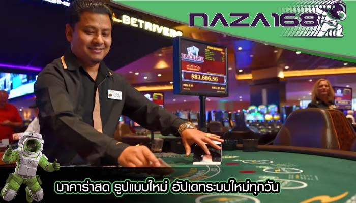 บาคาร่าสด รูปแบบใหม่ อัปเดทระบบใหม่ทุกวัน