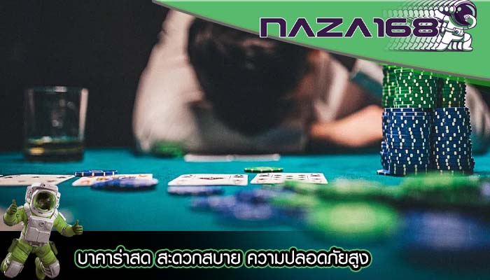 บาคาร่าสด สะดวกสบาย ความปลอดภัยสูง