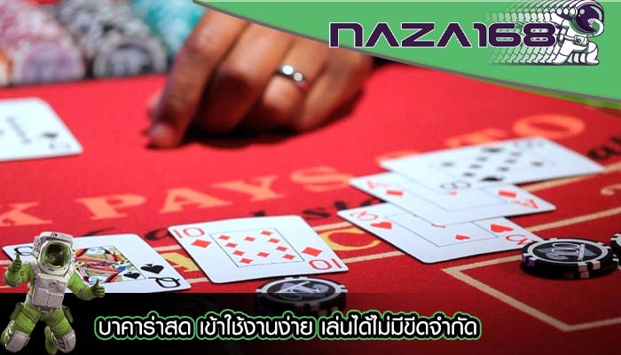 บาคาร่าสด เข้าใช้งานง่าย เล่นได้ไม่มีขีดจำกัด