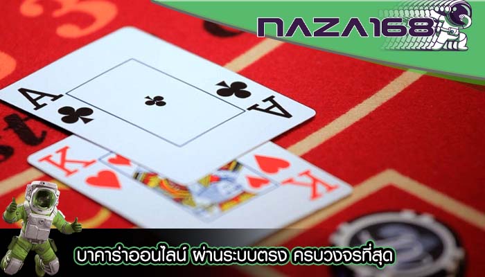 บาคาร่าออนไลน์ ผ่านระบบตรง ครบวงจรที่สุด