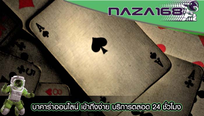 บาคาร่าออนไลน์ เข้าถึงง่าย บริการตลอด 24 ชั่วโมง