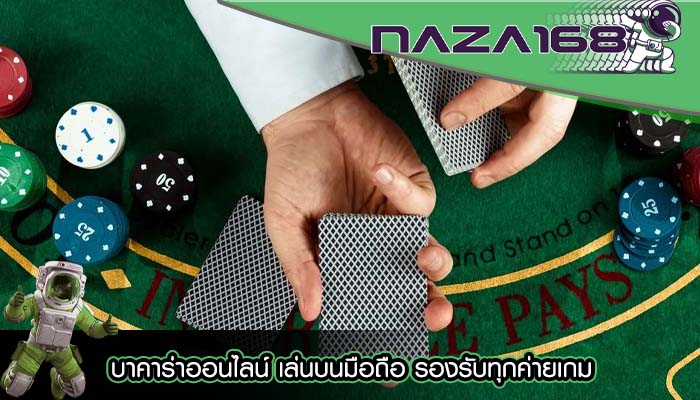 บาคาร่าออนไลน์ เล่นบนมือถือ รองรับทุกค่ายเกม