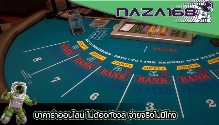 บาคาร่าออนไลน์ ไม่ต้องกังวล จ่ายจริงไม่มีโกง