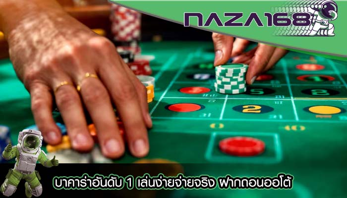 บาคาร่าอันดับ 1 เล่นง่ายจ่ายจริง ฝากถอนออโต้