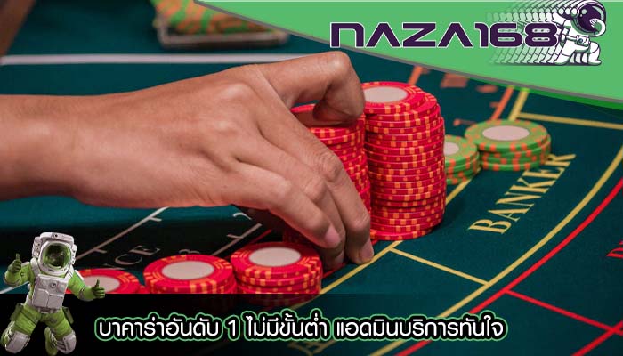 บาคาร่าอันดับ 1 ไม่มีขั้นต่ำ แอดมินบริการทันใจ