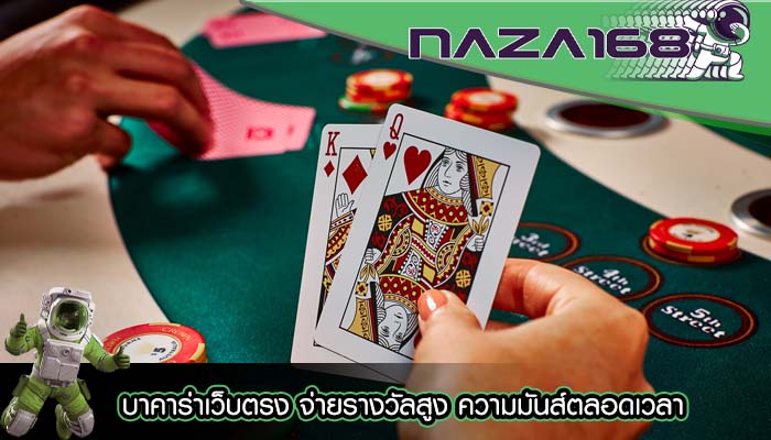 บาคาร่าเว็บตรง จ่ายรางวัลสูง ความมันส์ตลอดเวลา