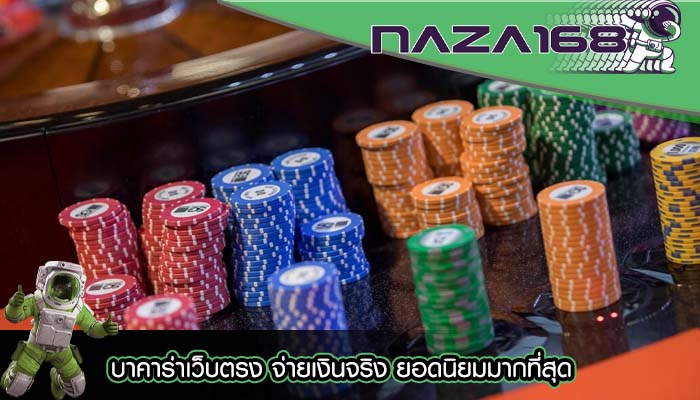 บาคาร่าเว็บตรง จ่ายเงินจริง ยอดนิยมมากที่สุด